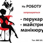 Потрібні перукарі